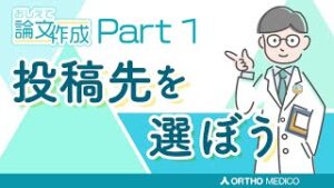 Part1 投稿先を選ぼう 【おしえて論文作成】