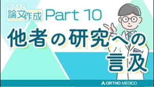 Part 10 他者の研究への言及【おしえて論文作成】