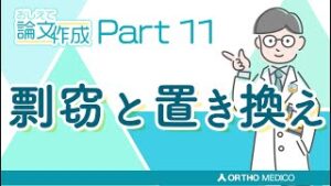 Part 11 剽窃と置き換え【おしえて論文作成】