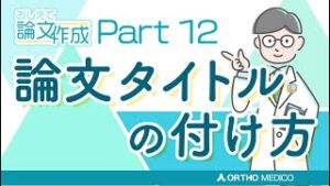 Part 12 論文タイトルの付け方【おしえて論文作成】