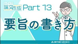 Part 13 要旨の書き方【おしえて論文作成】