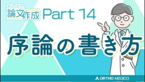 Part 14 序論の書き方【おしえて論文作成】