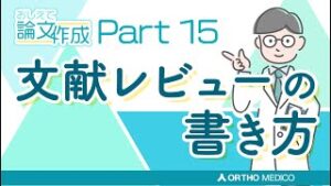 Part 15 文献レビューの書き方【おしえて論文作成】