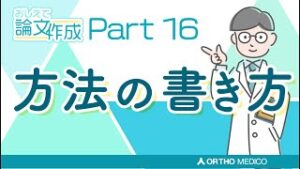 Part 16 方法の書き方【おしえて論文作成】