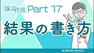 Part 17 結果の書き方【おしえて論文作成】