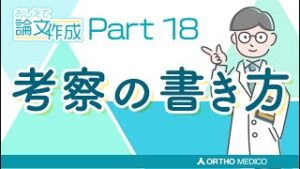Part 18 考察の書き方【おしえて論文作成】