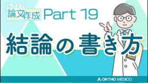 Part 19 結論の書き方【おしえて論文作成】