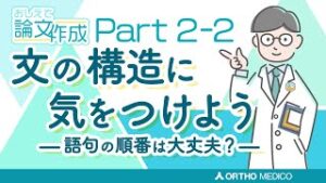 Part 2-2 文の構造に気を付けようー語句の順番は大丈夫？ー【おしえて論文作成】