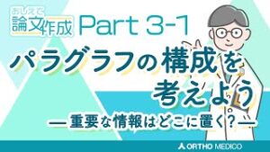 Part 3-1 パラグラフの構成を考えようー重要な情報はどこに置く？ー【おしえて論文作成】