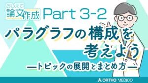 Part 3-2 パラグラフの構成を考えようートピックの展開とまとめ方ー【おしえて論文作成】