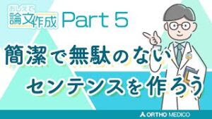 Part 5 簡潔で無駄のないセンテンスを作ろう【おしえて論文作成】