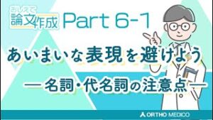 Part 6-1 あいまいな表現を避けよう―名詞・代名詞の注意点―【おしえて論文作成】