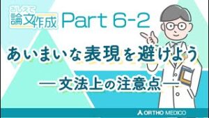 Part 6-2 あいまいな表現を避けよう ―文法上の注意点―【おしえて論文作成】