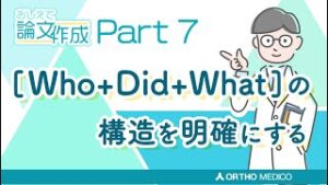 Part 7 [ Who+Did+What ] の構造を明確にする【おしえて論文作成】