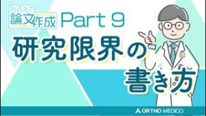 Part 9 研究限界の書き方【おしえて論文作成】