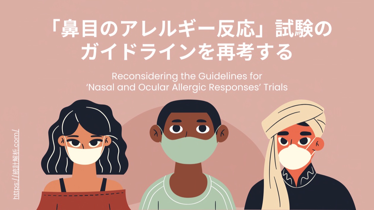 「鼻目のアレルギー反応」試験のガイドラインを再考する