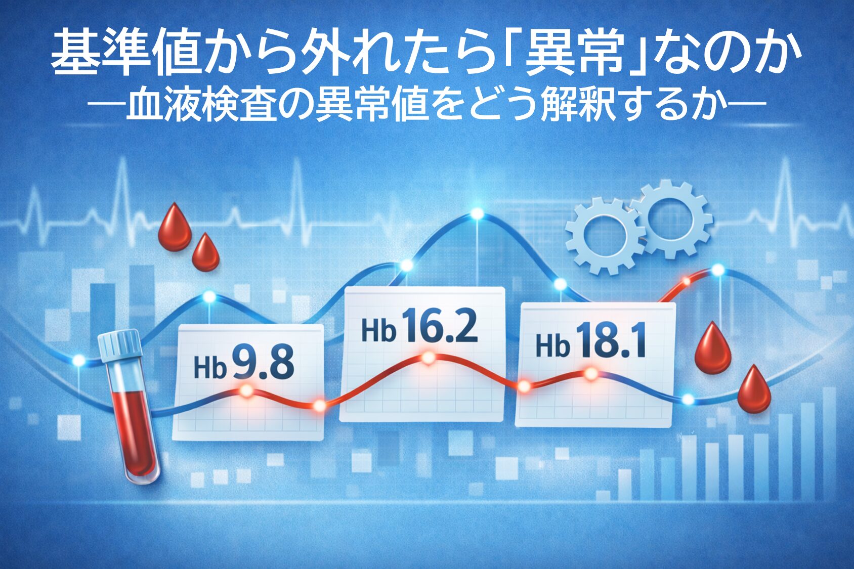 基準値から外れたら「異常」なのか ―血液検査の異常値をどう解釈するか―