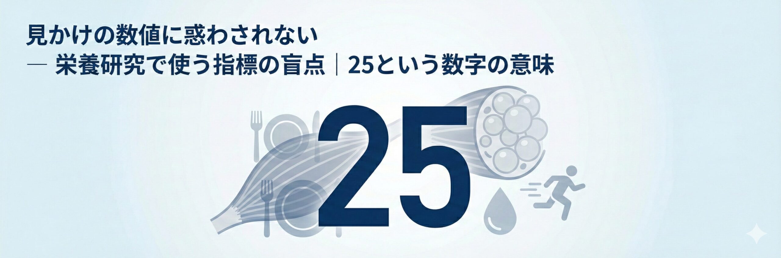 見かけの通知に惑わされない<br>−栄養研究で使う指標の盲点｜25という数字の意味